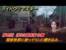 ライドウリマスター　現実世界に戻ってリンに聞き込み　別件依頼解放　第壱話　消えた資産家令嬢　＃１４　【超力兵団奇譚】
