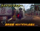 ライドウリマスター　ザクロとは？　別件依頼　NO1「ザクロ」を祓え　＃１５　【超力兵団奇譚】