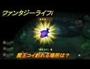 ファンタジーライフｉ　魔王コイ釣れる場所は？　＃４３５　【グルグルの竜と時をぬすむ少女】