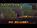 ライドウリマスター　別件依頼　NO3　変わった依頼？　牛黄丹を渡す　＃１６　【超力兵団奇譚】