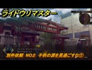ライドウリマスター　別件依頼　NO２　子供の涙を見過ごすな①　＃１７　【超力兵団奇譚】