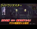 ライドウリマスター　ザクロ報酬貰える場所　別件依頼　NO4　褒美を得てみせよ　＃１８　【超力兵団奇譚】