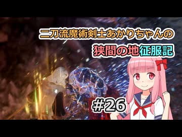 【ELDEN RING】二刀流魔術剣士あかりちゃんの狭間の地征服記 #26【VOICEROID実況】
