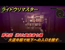 ライドウリマスター　大道寺邸で地下への入口を捜す　第壱話　消えた資産家令嬢　＃１９　【超力兵団奇譚】