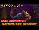 ライドウリマスター　大道寺邸の地下を調査　大タラスクと話す　第壱話　消えた資産家令嬢　＃２０　【超力兵団奇譚】