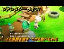 ファンタジーライフｉ　イモ男爵を渡す　ヒゲも食べられる　クエスト攻略　＃４３８　【グルグルの竜と時をぬすむ少女】