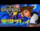 #23【キングダムハーツ】親友と居る時の無敵感ってなんかあるよね！-KINGDOM HEARTS FINAL MIX-