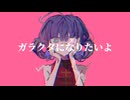 【Saigami-chan_Fried_rice】源郷へ行こう【UTAUカバー】