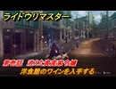 ライドウリマスター　洋食屋のワインを入手する　第壱話　消えた資産家令嬢　＃２１　【超力兵団奇譚】