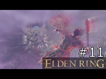 【ゆっくり実況】ELDEN RING Part11