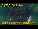 ライドウリマスター　悪魔合体のやり方は？業魔殿に行く　第壱話　消えた資産家令嬢　＃２２　【超力兵団奇譚】