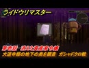 ライドウリマスター　大道寺邸の地下の奥を調査　ガシャドクロ戦　第壱話　消えた資産家令嬢　＃２４　【超力兵団奇譚】