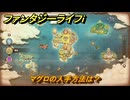 ファンタジーライフｉ　マグロの入手方法は？　＃４４２　【グルグルの竜と時をぬすむ少女】