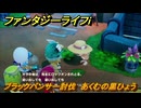 ファンタジーライフｉ　ブラックパンサー討伐　あくむの黒ひょう　クエスト攻略　＃４４３　【グルグルの竜と時をぬすむ少女】