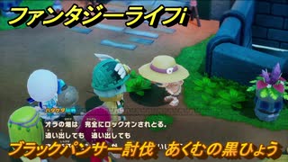 ファンタジーライフｉ　ブラックパンサー討伐　あくむの黒ひょう　クエスト攻略　＃４４３　【グルグルの竜と時をぬすむ少女】