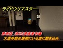 ライドウリマスター　大道寺邸の居間にいる清に聞き込み　第壱話　消えた資産家令嬢　＃２５　【超力兵団奇譚】