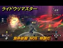 ライドウリマスター　別件依頼　NO5　特訓だ　＃２６　【超力兵団奇譚】