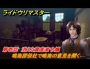 ライドウリマスター　鳴海探偵社で鳴海の意見を聞く　第壱話　消えた資産家令嬢　＃２７　【超力兵団奇譚】