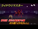 ライドウリマスター　ボス戦「イチモクレン」　第壱話　消えた資産家令嬢　＃２８　【超力兵団奇譚】