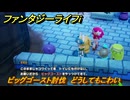 ファンタジーライフｉ　ビッグゴースト討伐　どうしてもこわい　クエスト攻略　＃４４５　【グルグルの竜と時をぬすむ少女】
