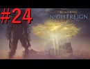 【エルデンリング ナイトレイン】罪人は夜を渡る #24【実況】