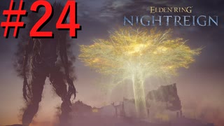 【エルデンリング ナイトレイン】罪人は夜を渡る #24【実況】