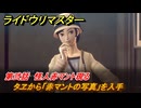 ライドウリマスター　タヱから「赤マントの写真」を入手　第弐話　怪人赤マント現る　＃２９　【超力兵団奇譚】