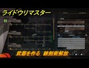 ライドウリマスター　武器を作る　錬剣術解放　第弐話　怪人赤マント現る　＃３０　【超力兵団奇譚】