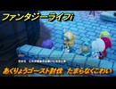 ファンタジーライフｉ　あくりょうゴースト討伐　たまらなくこわい　クエスト攻略　＃４４６　【グルグルの竜と時をぬすむ少女】