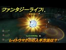 ファンタジーライフｉ　レイトウマグロの入手方法は？　＃４４８　【グルグルの竜と時をぬすむ少女】