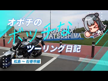 オボチのボッチなツーリング日記Part.6　【松島～石巻市】