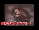 嘘つきローゼマリー【廃館少女 - Replica -】＃3