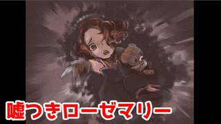 嘘つきローゼマリー【廃館少女 - Replica -】＃3