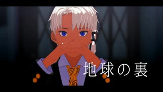 【MMDカグラバチ】ハクリくんで地球の裏