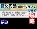 【ポケモンBW2】藍の円盤で復帰したポケモンでイッシュ地方をめぐる#3【生声実況】