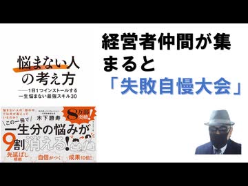 「悩まない人」の考え方 ── 1日1つインストールする一生悩まない最強スキル　302024/09　木下勝寿 (著) 【アラ還・読書中毒】経営者が集まると「失敗自慢大会」になる。まず、行動は調べる行動！