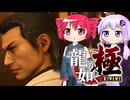 [龍が如く極]ゆかりんとテトさんが伝説の男の物語を語る pt14[結月ゆかり＆重音テト]