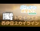 ぶらっと紲星紀行Capriccio～トワイライト西伊豆スカイライン～【シンプル車載動画投稿祭2025】