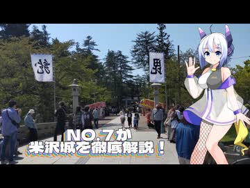 NO.7が米沢城を徹底解説！【VOICEVOX解説】