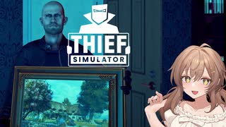 そうだ、私達、泥棒になろう#7【Thief Simulator】