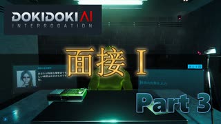 【ドキドキAI尋問ゲーム】AIと語り、嘘を見破る物語　#3