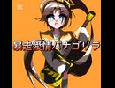【ボカロ業界に新ジャンル】～暴走愛情バナゴリラ～ feat. 重音テト/Pまくら□