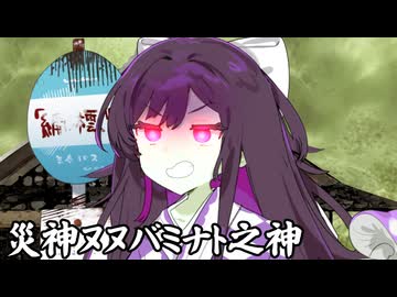災神・ヌヌバミナト之神