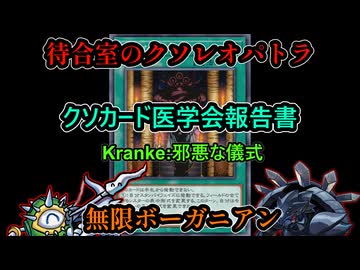 【クソカード医学会報告書】Kranke:邪悪な儀式【遊戯王マスターデュエル】