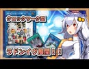 【遊戯王MASTER DUEL】コンボ紹介！クロックワークラドン展開のススメ【VOICEROID実況】