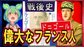 戦後史☆西欧　ド=ゴール大統領と独自路線　【ずんだもん】【大学受験】【世界史】【米ソ冷戦】【早慶】【大英帝国】