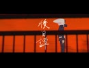 [Cover]"後日譚" - じん　w/初音ミク