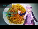 [VOICEROIDキッチン]そら豆とホルモンのスパゲッティー[ゆかりの料理記録]