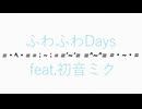 ふわふわDays feat.初音ミク