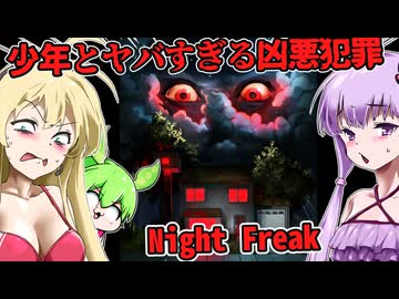 【日本語字幕付】少年が巻き込まれた凶悪犯罪の闇が深すぎる【ホラーゲーム】【Night Freak】【ボイロ実況/VOICEROID実況】【結月ゆかり】【ずんだもん】【弦巻マキ】